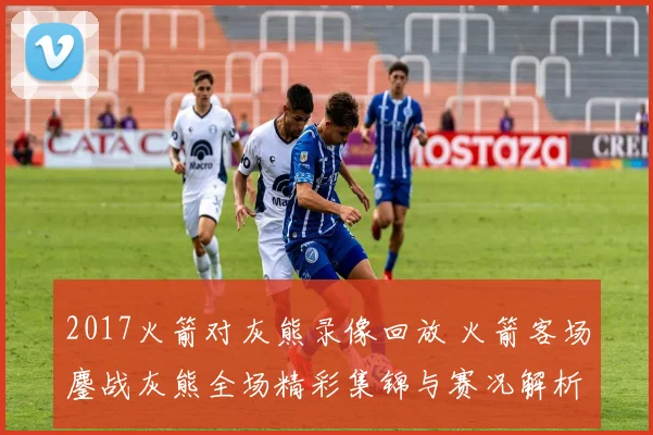 2017火箭对灰熊录像回放 火箭客场鏖战灰熊全场精彩集锦与赛况解析