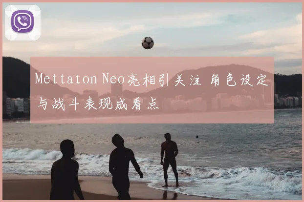 Mettaton Neo亮相引关注 角色设定与战斗表现成看点