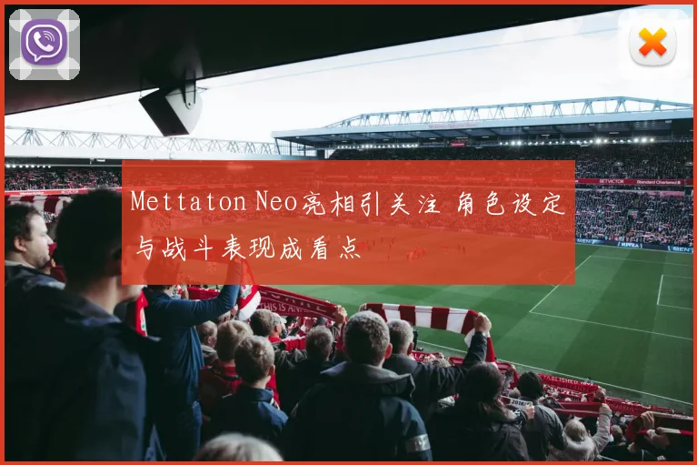 Mettaton Neo亮相引关注 角色设定与战斗表现成看点