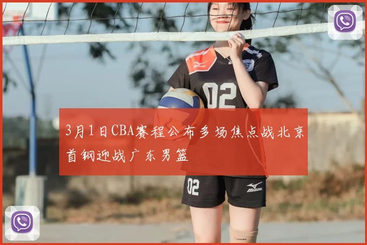 3月1日CBA赛程公布多场焦点战北京首钢迎战广东男篮