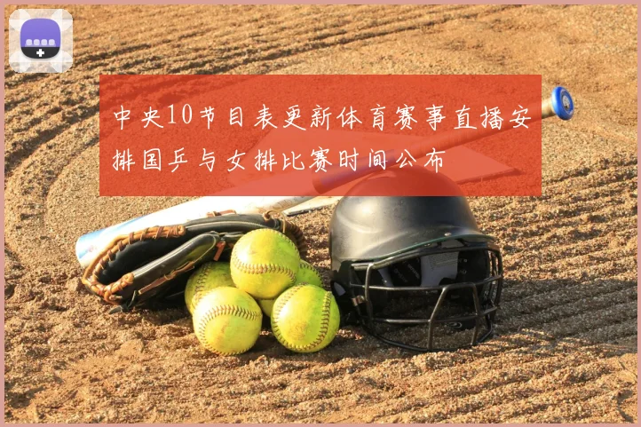 中央10节目表更新体育赛事直播安排国乒与女排比赛时间公布