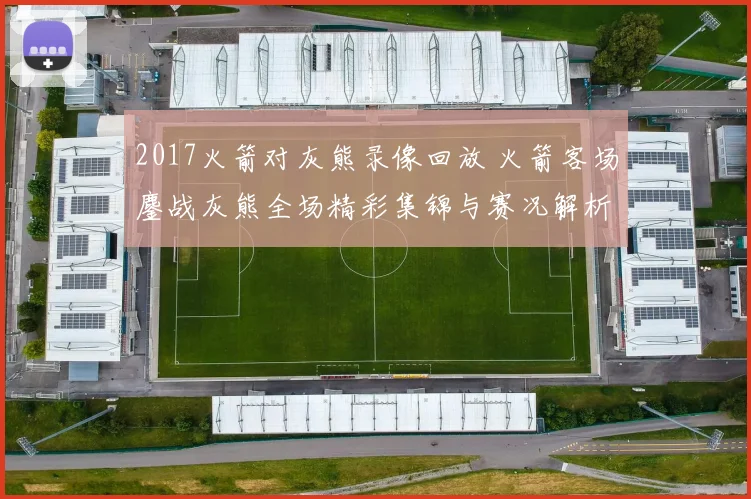 2017火箭对灰熊录像回放 火箭客场鏖战灰熊全场精彩集锦与赛况解析