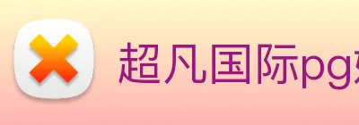 超凡国际pg娱乐电子游戏 logo
